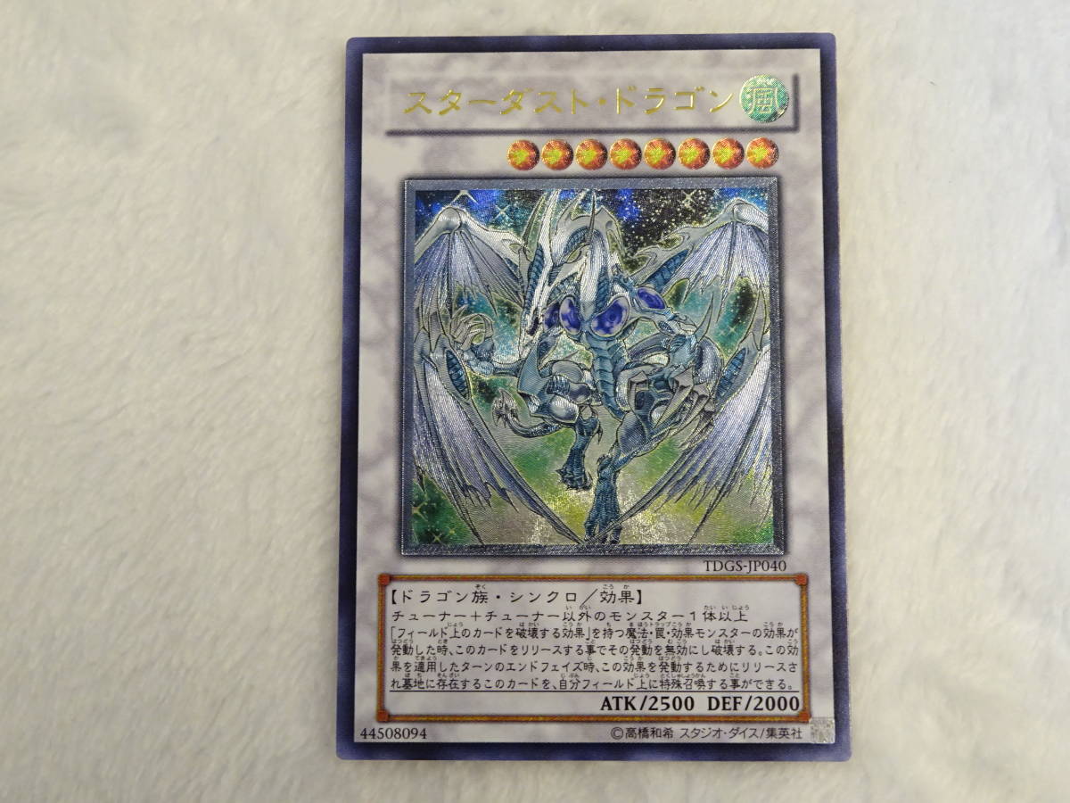 128-L50) 遊戯王 スターダスト・ドラゴン TDGS-JP040 レリーフ