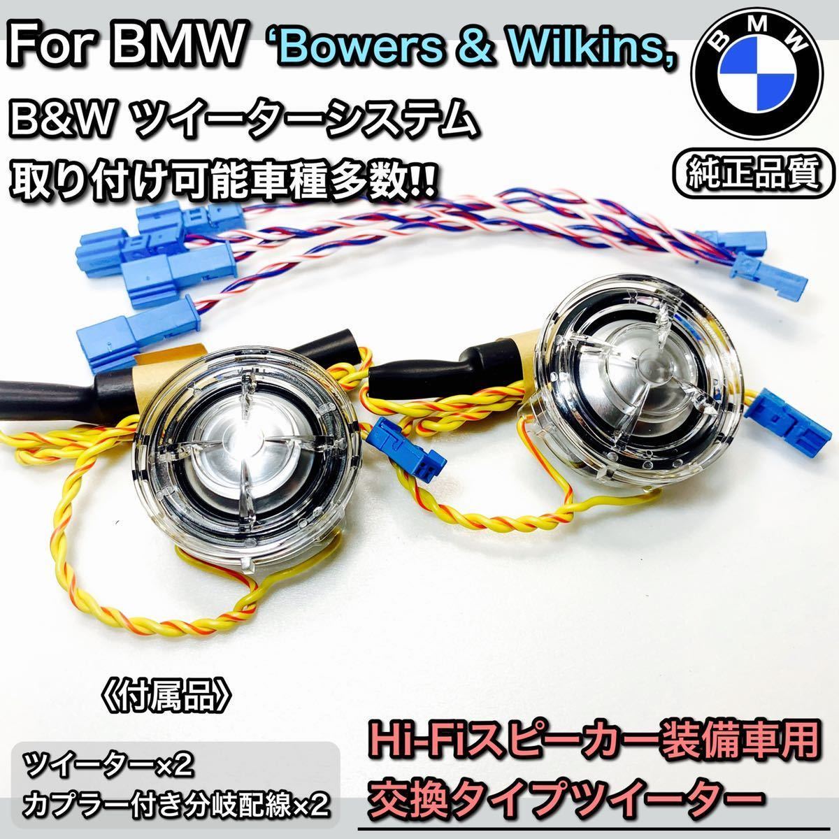 BMW & Bowers B&W スピーカー ツイーター Wilkins MINI BMW 