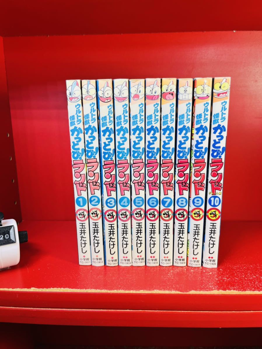 てんとう虫コミックス ウルトラ怪獣 かっとびランド 全10巻 玉井