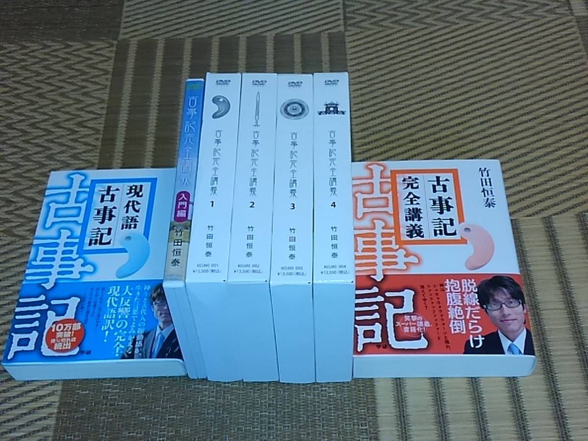 古事記完全講義 : 竹田恒泰 | 入門編 DVD 0 付き古事記完全講義 サイン
