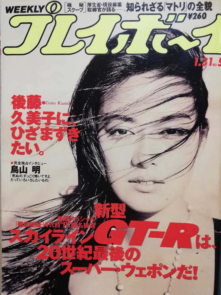 伝説【鳥山先生死生観】週刊プレイボーイ 1995 No.5【ビビアンスー】美神話 雑誌 週刊プレイボーイ 1995年1月31日号 後藤久美子 武田恵子 白鳥