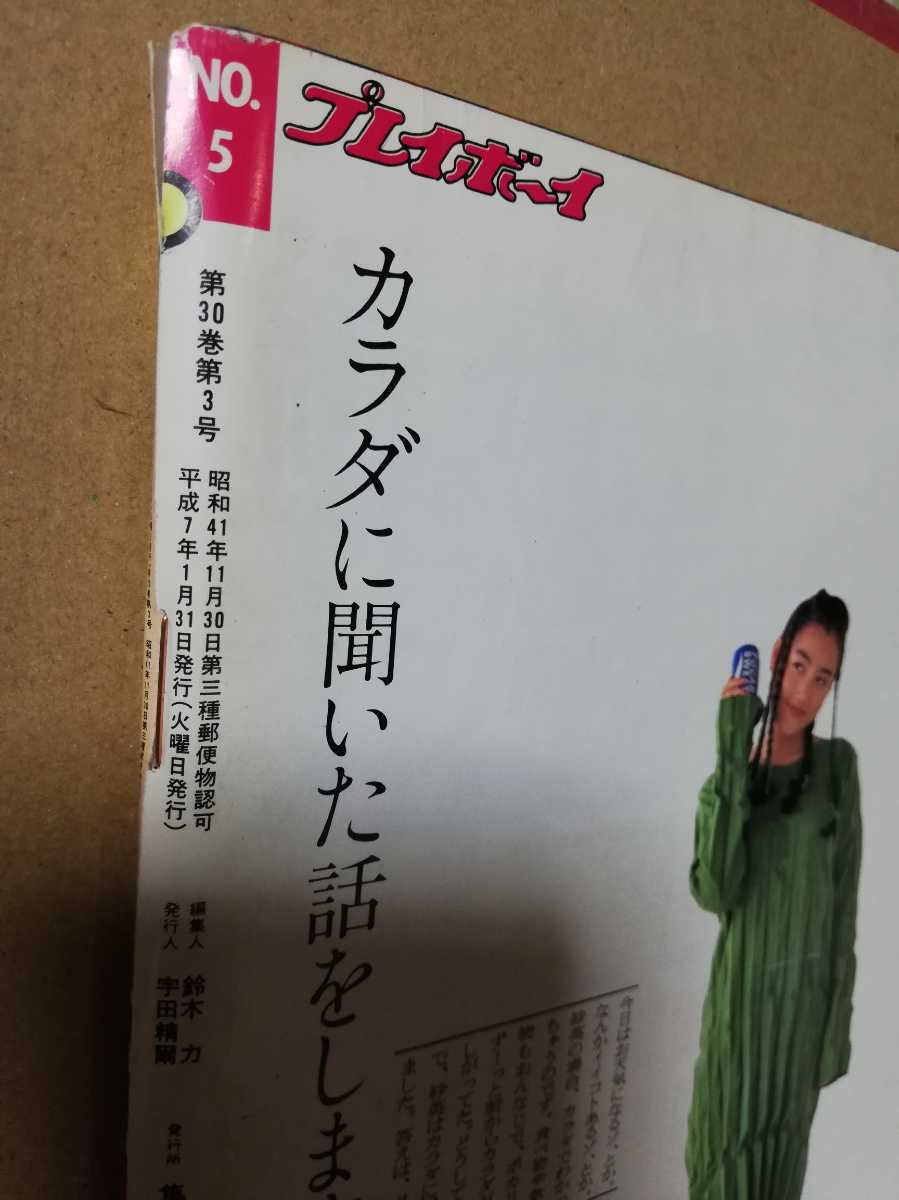 雑誌 週刊プレイボーイ 1995年1月31日号 後藤久美子 武田恵子 白鳥