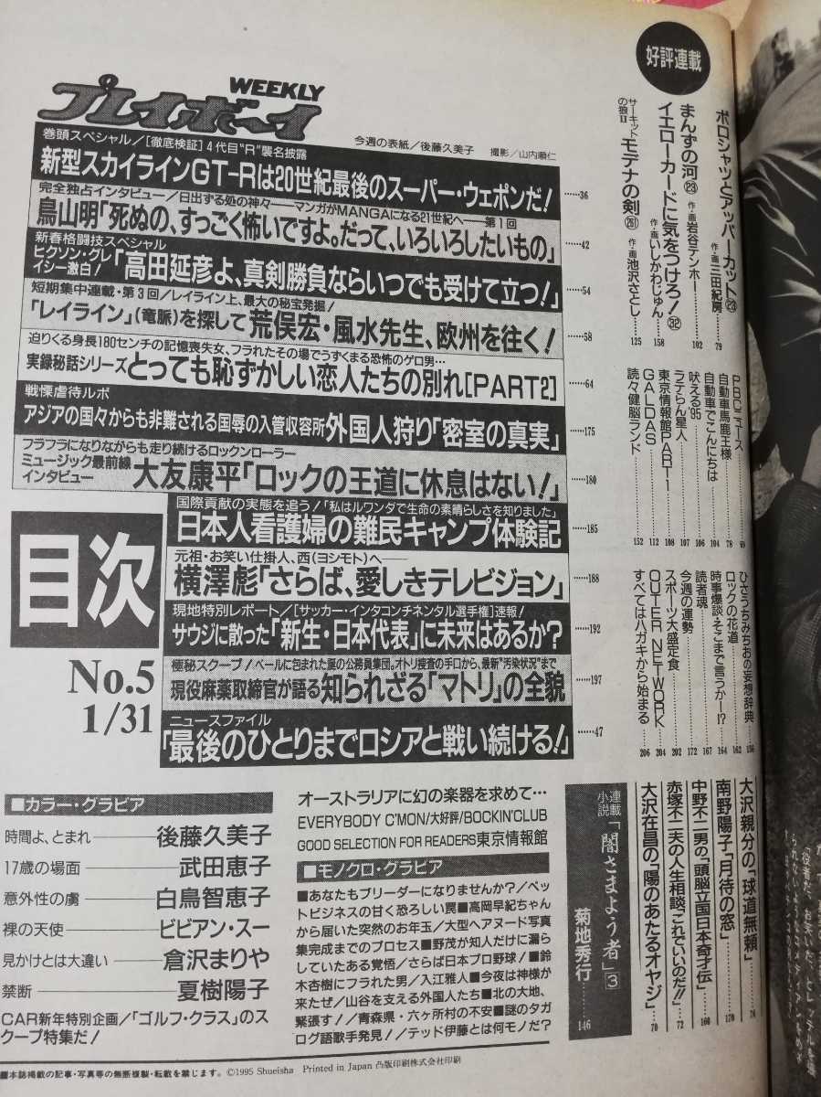 雑誌 週刊プレイボーイ 1995年1月31日号 後藤久美子 武田恵子 白鳥