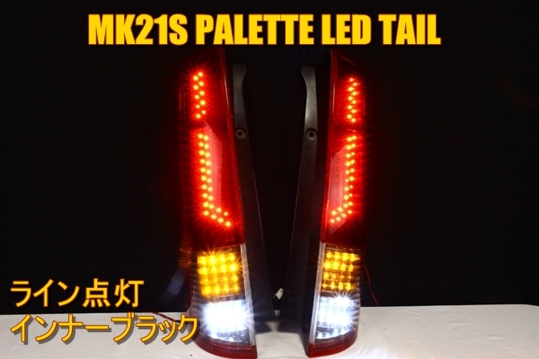 ml21s LEDテール パレット ルークス ML21S MK21S LEDテール インナー