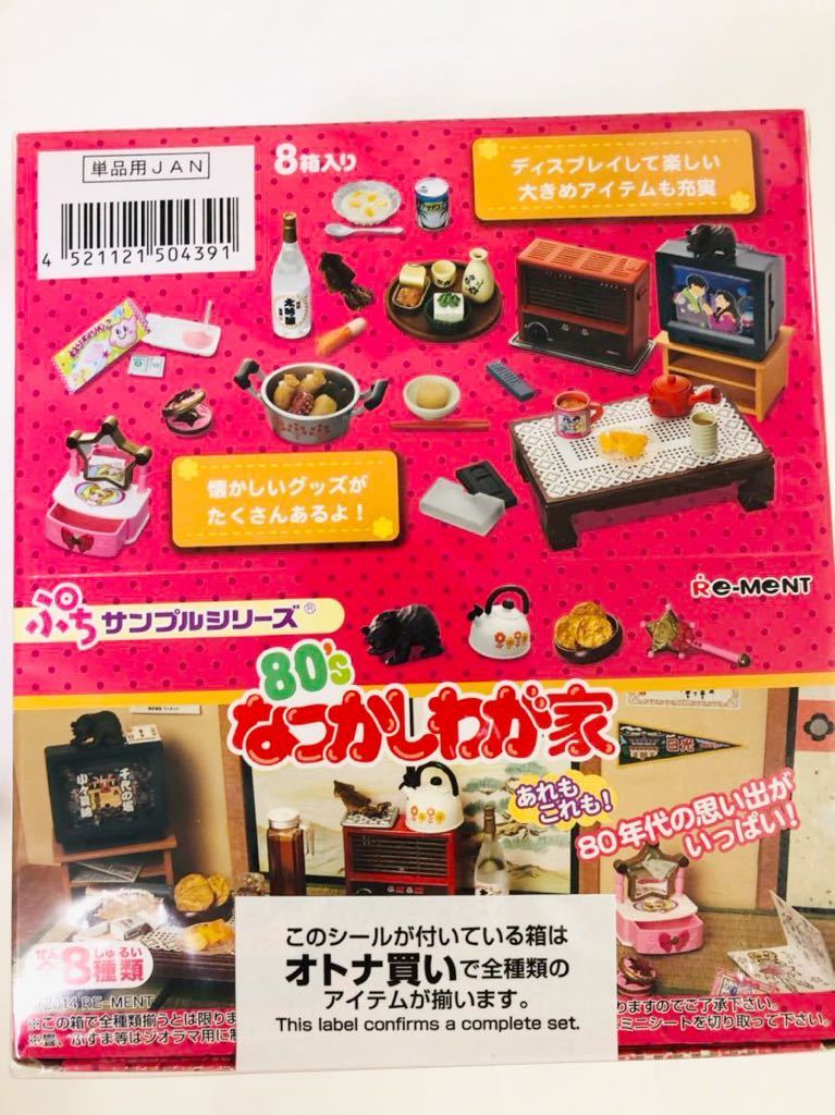 ★リーメント★ なつかしわが家 ぷちサンプルシリーズ 送料無料