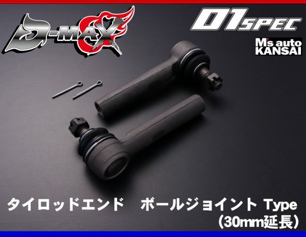 パーツ D-MAX タイロッドエンド ボールジョイントタイプ 30mm延長