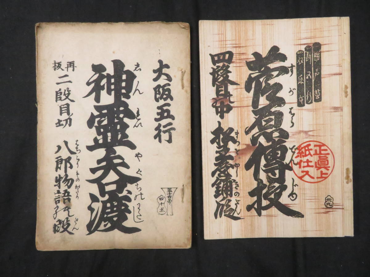 大正 明治 和綴本 和本 古書 浄瑠璃 歌舞伎 床本 浄瑠璃本◇朝顔日記◇宿屋之段切大井川 加嶋清助板 竹中清助 床本 稽古