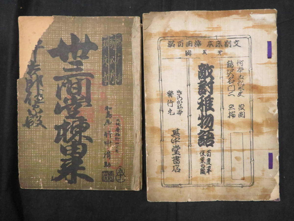明治時代から【戦前 浄瑠璃本◇大量一括 50冊】戦前 和本 木版 義太夫