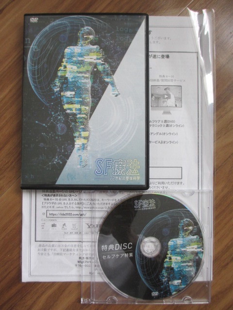 飯田朋秀のSF療法-22世紀の整体科学-DVD＋購入者限定DVD 22世紀の整体