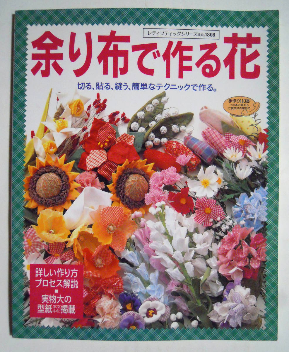 余り布で作る花の値段と価格推移は 3件の売買情報を集計した余り布で作る花の価格や価値の推移データを公開