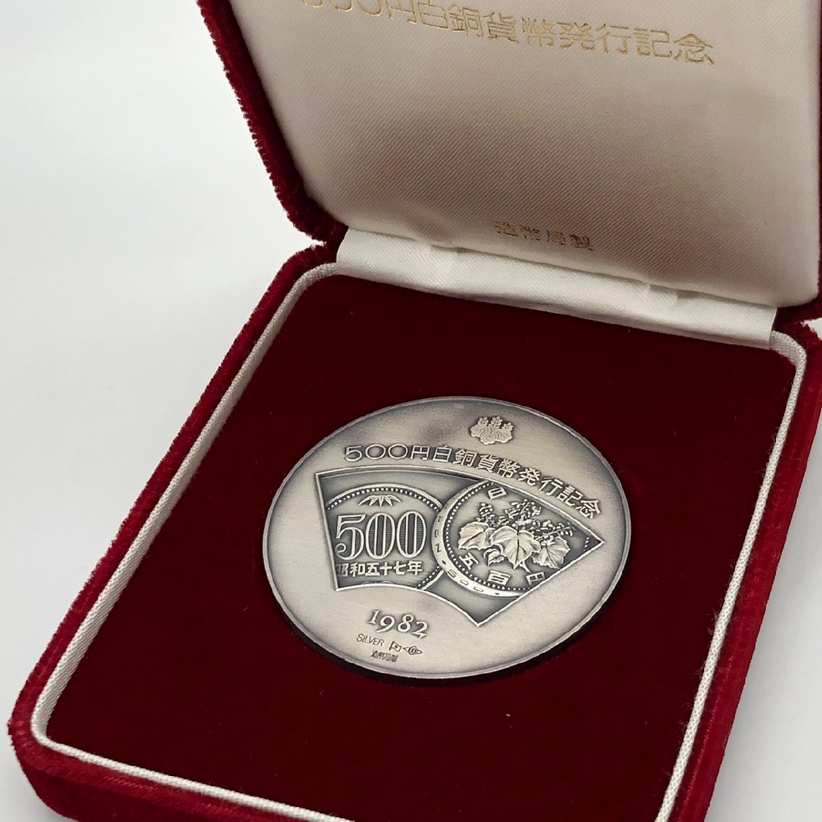500円白銅貨幣発行記念 純銀 SV1000 純銀製 500円白銅貨幣発行記念
