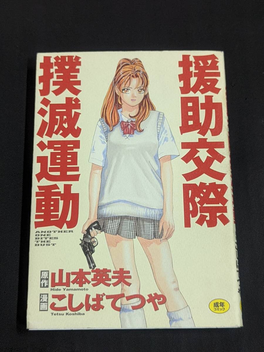 本コミック第一刷 「援助交際撲滅運動/こしばてつや 原作/山本英夫  