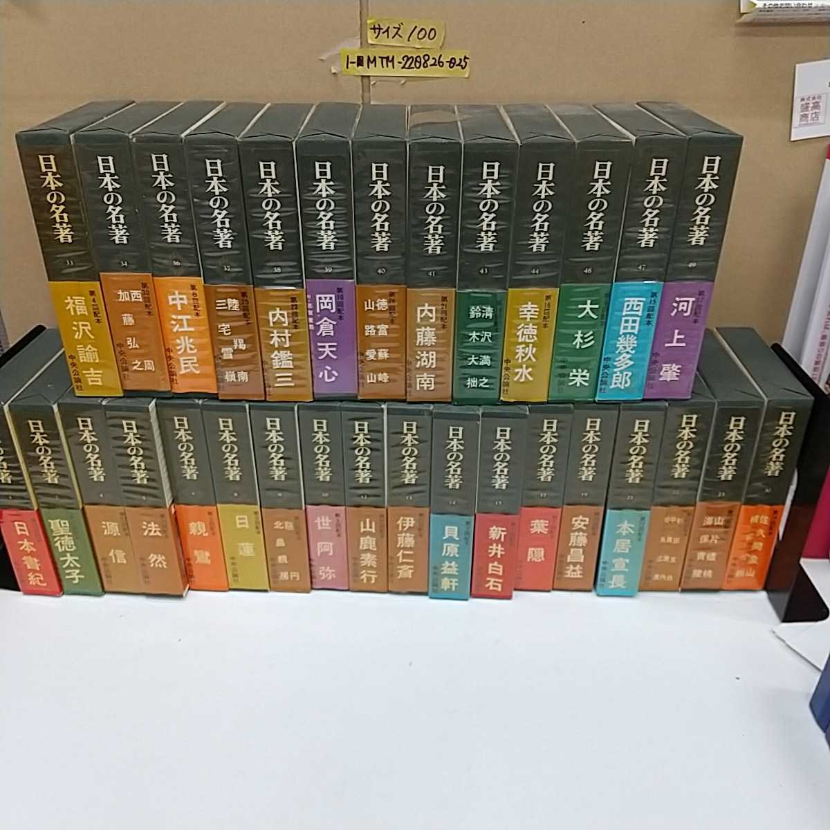 SALE，爆買い】 1-□ 日本の名著 全50巻中31冊セット 31