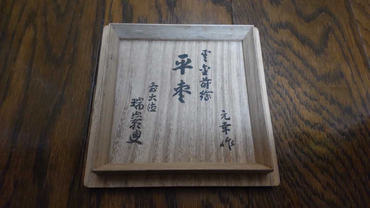 呉藤元幸 雲錦 蒔絵 平棗 後藤瑞巌 在判 箱書 / 棗 薄茶器 春秋 表千家 