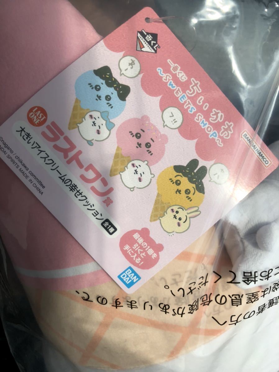 ちいかわ 一番くじ 大きいアイスクリームの幸せ 大きいアイスクリーム