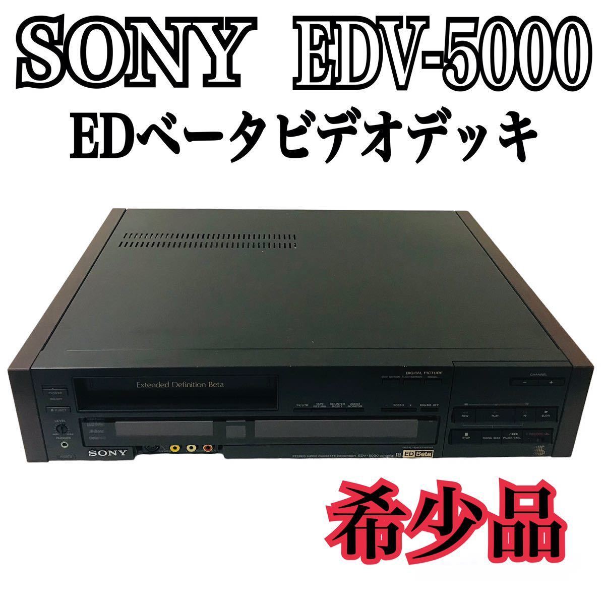 EDV-5000 SONY ソニー | ☆ ベータビデオデッキ EDベータビデオデッキ
