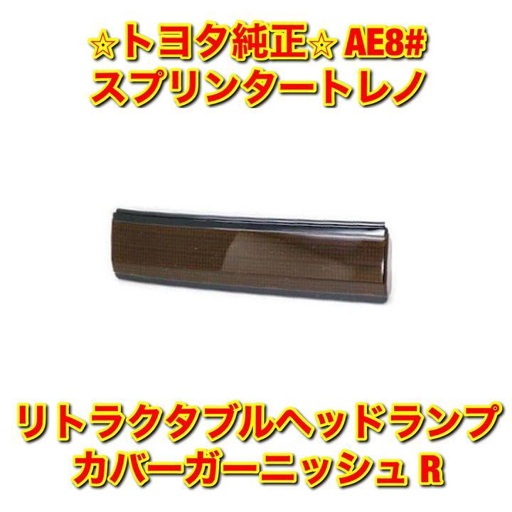 人気，定番 トヨタ スプリンタートレノ AE86 AE85 リトラカバーガーニッシュ 右側単品 R TOYOTA SPRINTER TRUENO 純正部品(フロント)｜売買されたオークション情報、yahooの商品情報をアーカイブ公開 - オークファ トヨタ用