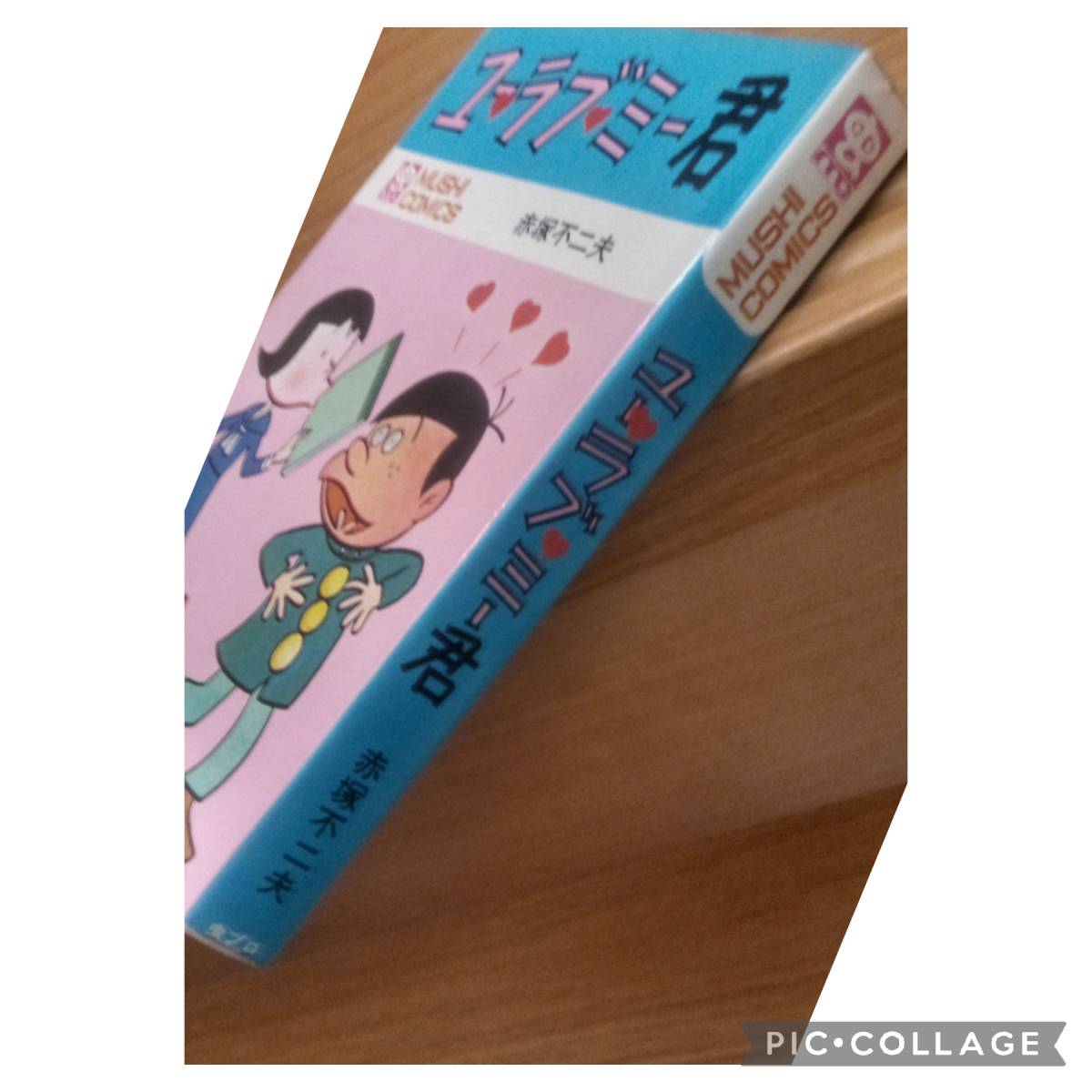 ユーラブ・ミー君　初版　赤塚不二夫 ユーラブ・ミー君 初版 赤塚不二夫 2026年最新】Yahoo!オークション