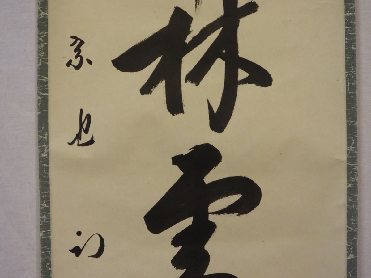 久田宗也　 自筆一行書軸装 茶道具 茶道具 茶掛 表千家久田宗也 一行軸 すいぎょく園｜創業百年、お茶の
