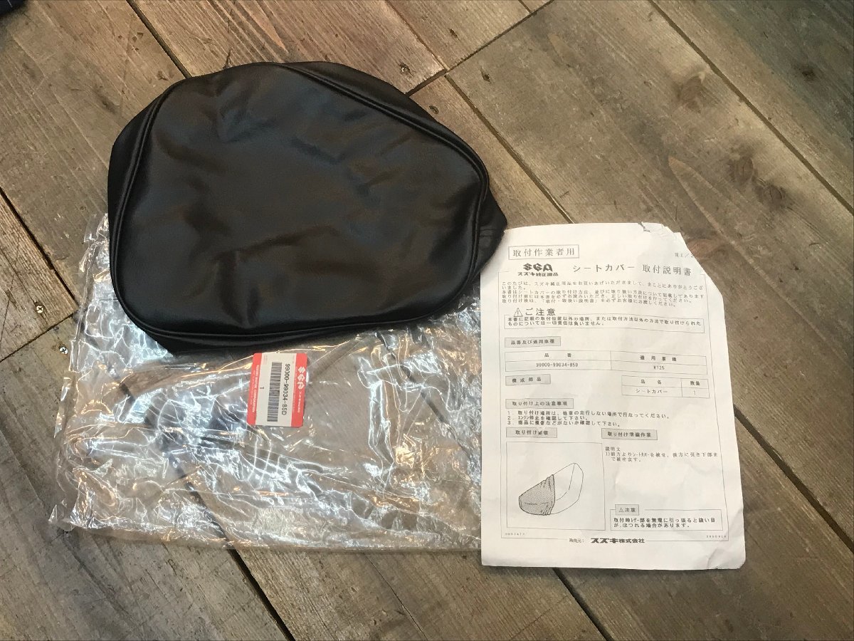 新品 スズキ 純正部品 シートカバー 9900-99034-85D 適用車両 K125