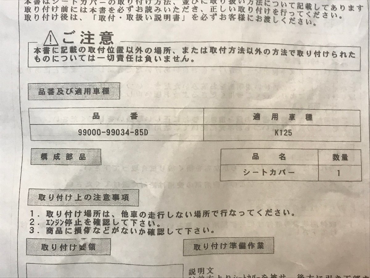 新品 スズキ 純正部品 シートカバー 9900-99034-85D 適用車両 K125