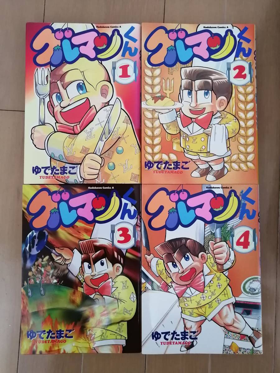 グルマンくん 初版全4巻　ゆでたまご　全巻 グルマンくん 全4巻・全初版セット ゆでたまご グルマンくん 初版全4巻