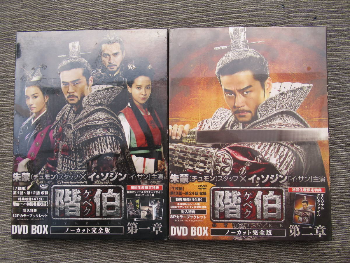 階伯　ケベク　韓流DVD BOX まとめ 階伯 ケベク 韓流DVD BOX まとめ 階伯 ケベク 韓流DVD BOX まとめ