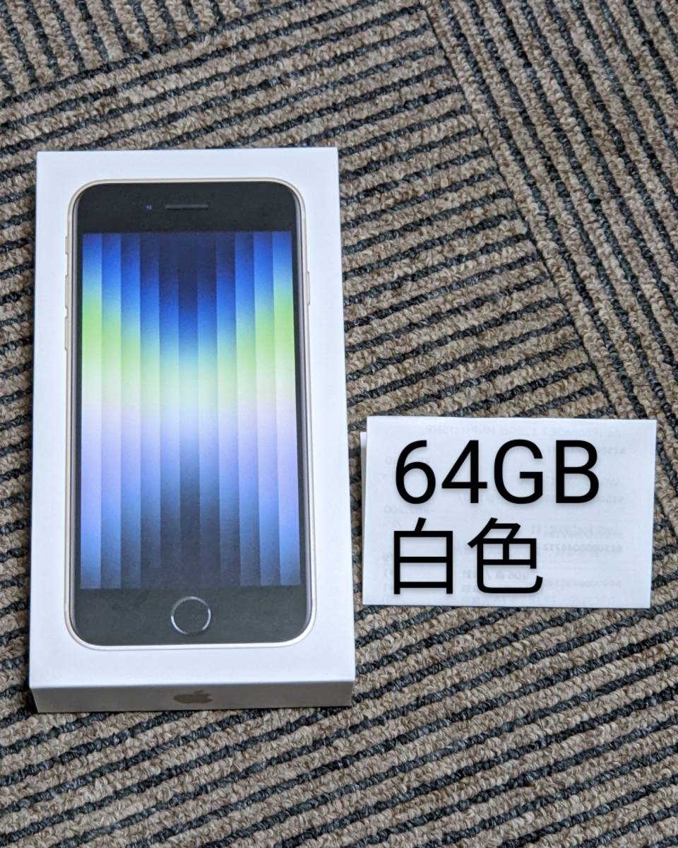 ★★★【新品未使用】 docomo SIMフリー iPhone SE3 第3世代 64GB 白 Starlight 一括購入済 残債なし アップル本体★★★_1