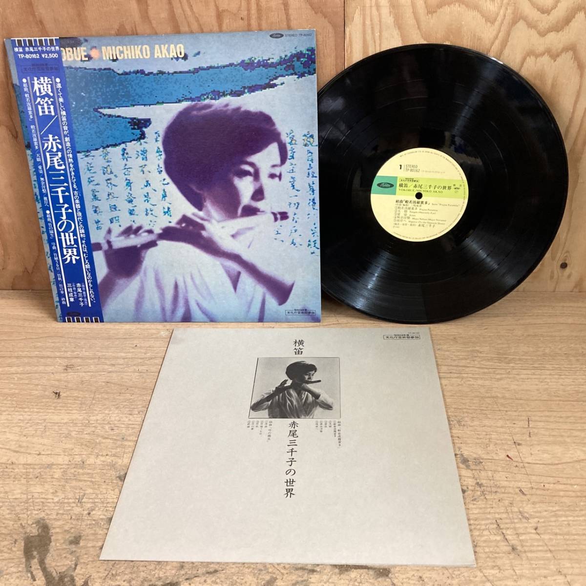 8-359] 横笛 / Yokobue / 赤尾三千子の世界 / 鳴瀬喜博 / 難波弘之