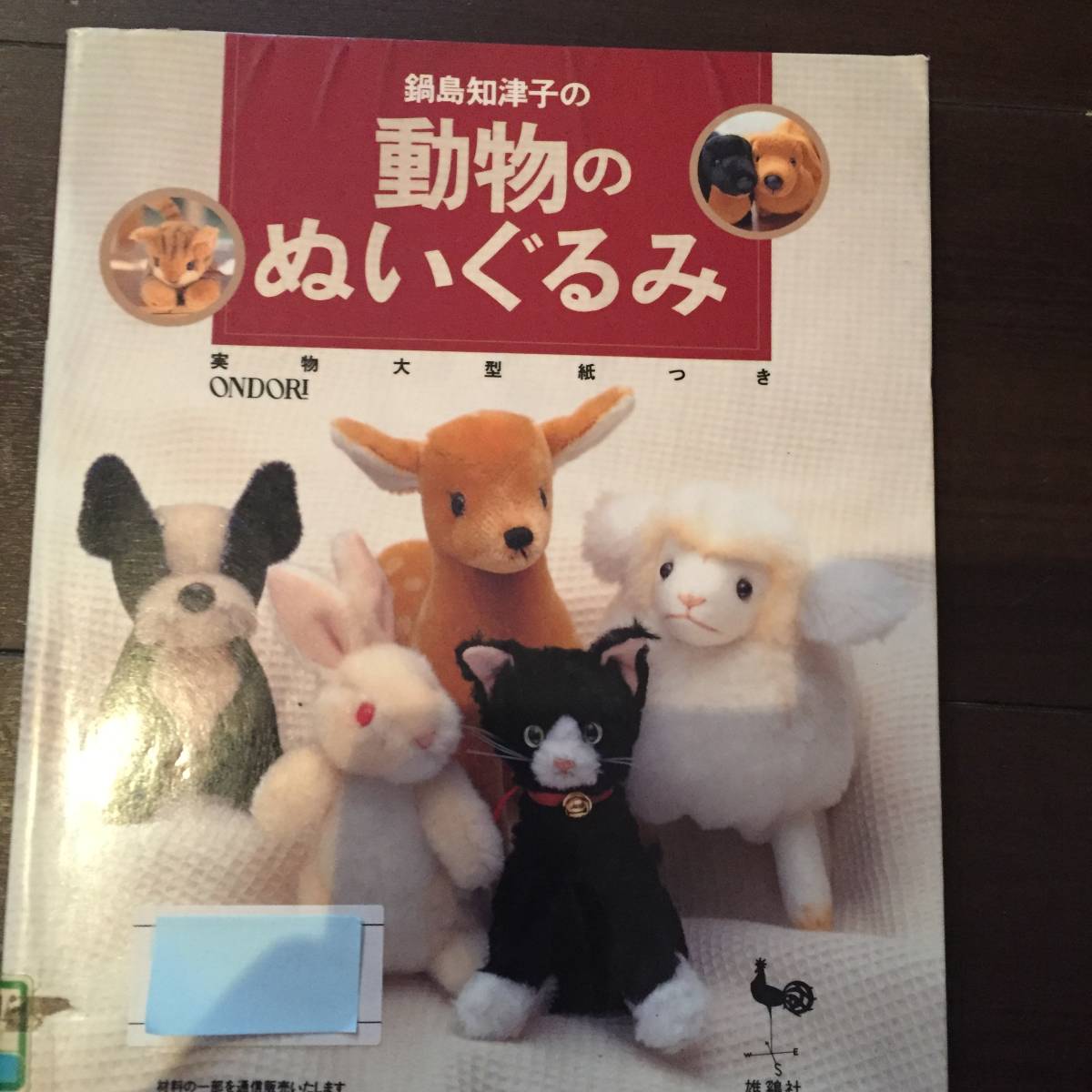 【定番，品質保証】 訳あり 鍋島 知津子 動物のぬいぐるみStuffed Toy Animal The Large Paper With 手芸 裁縫 ハンドメイド 手作り(手芸)｜売買されたオークション情報、yahooの商品情報をアーカイブ公開 - オークファン 手芸