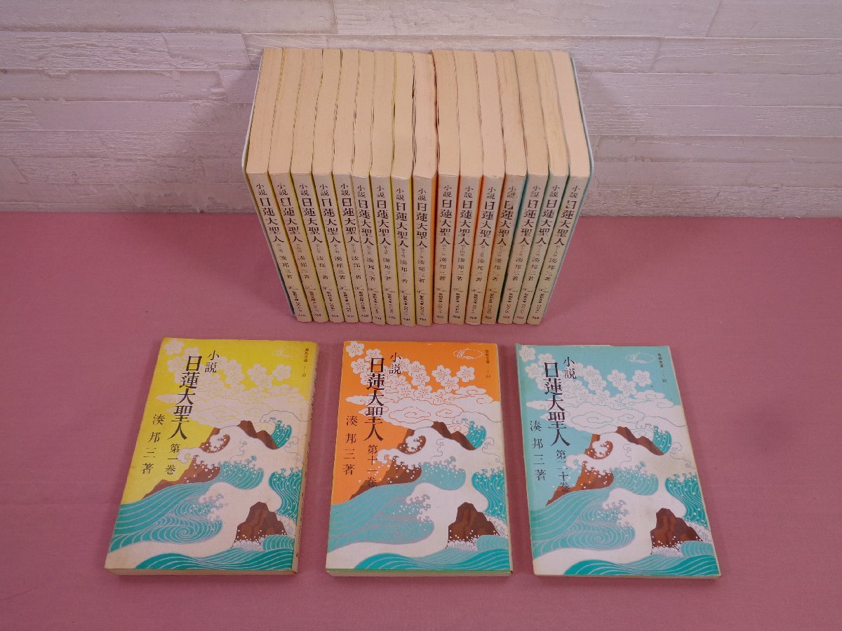 小説 日蓮大聖人 1・3～20 まとめて19冊セット 聖教文庫 』 湊邦三