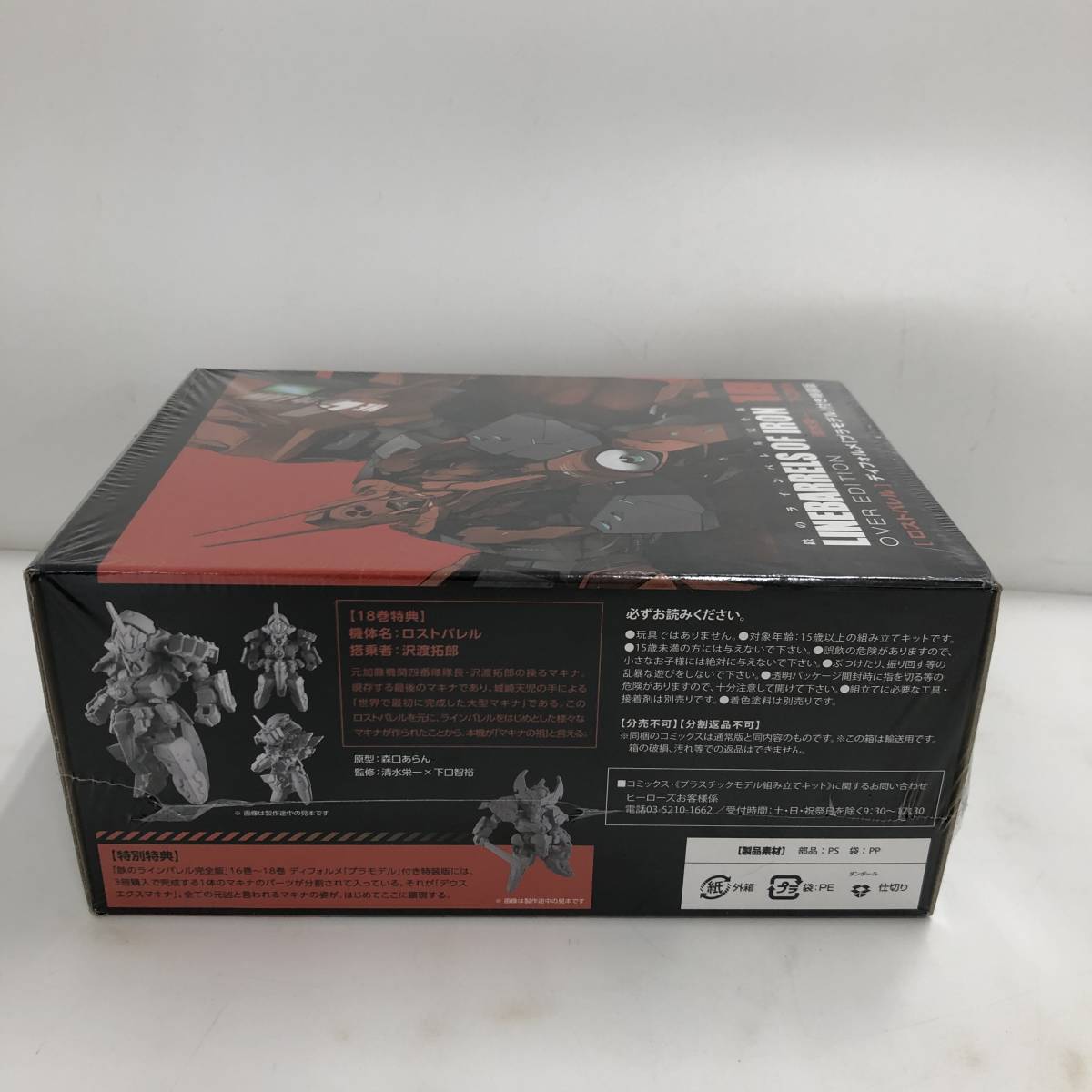 鉄のラインバレル 完全版 18 ディフォルメ プラモデル 付き特装版 ヒーローズコミックス 品 青年 売買されたオークション情報 Yahooの商品情報をアーカイブ公開 オークファン Aucfan Com