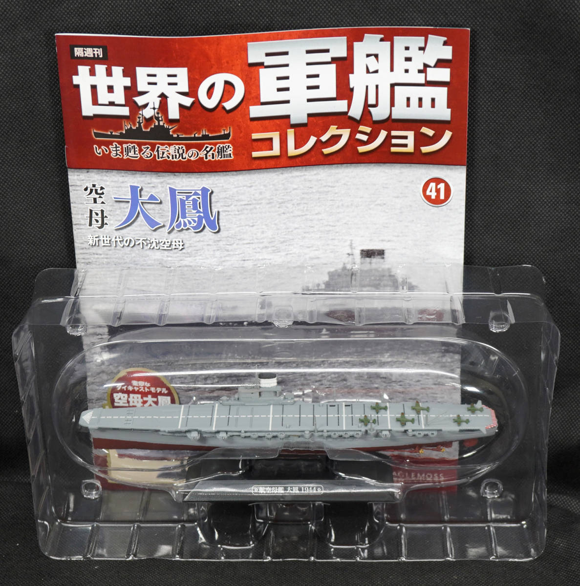◇41 空母 大鳳 1944 世界の軍艦コレクション 1/1100 イーグルモス