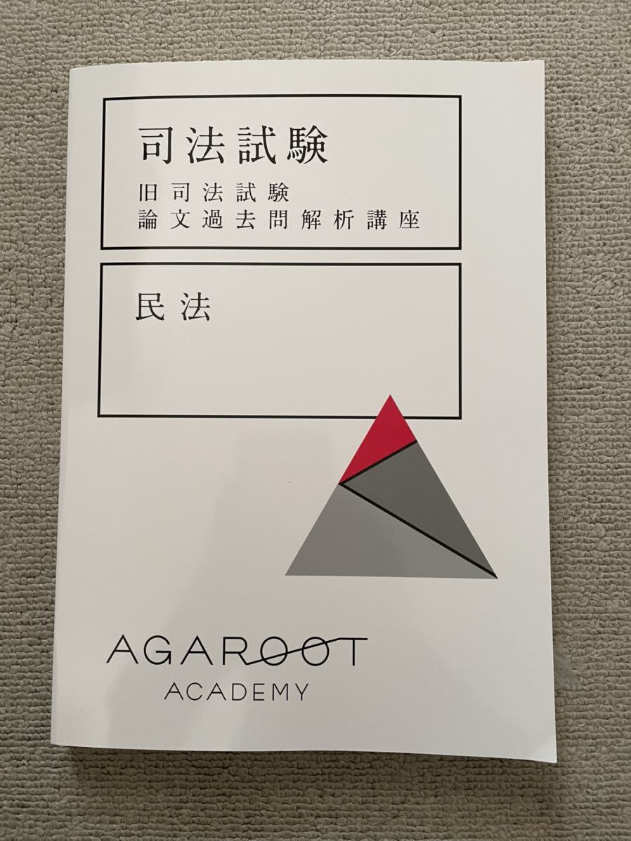 アガルート 司法試験 旧司法試験論文過去問解析講座 論文過去問解析
