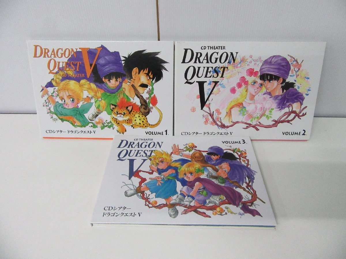 CDシアター ドラゴンクエスト5 vol.1〜3 セット売り ドラゴンクエストV CDシアター Vol.1～3セット ドラクエ5 【公式通販】