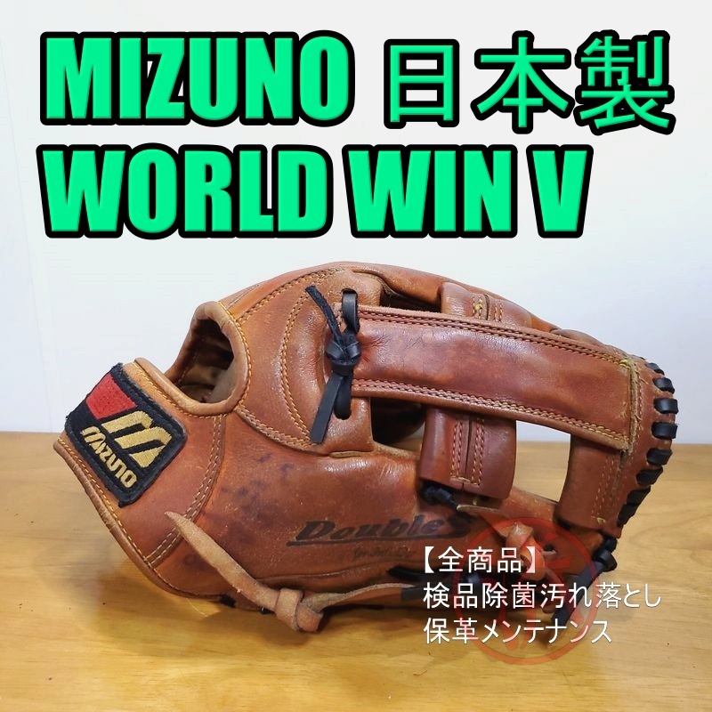 ミズノ 日本製 ワールドウィンV プロフェッショナルモデル MIZUNO 一般