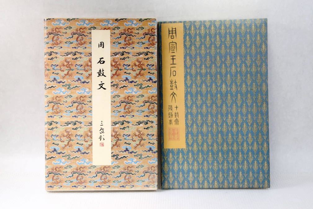 原色法帖選 14 石鼓文 原色法帖選 14 石鼓文原色法帖選 14 石鼓文 原色