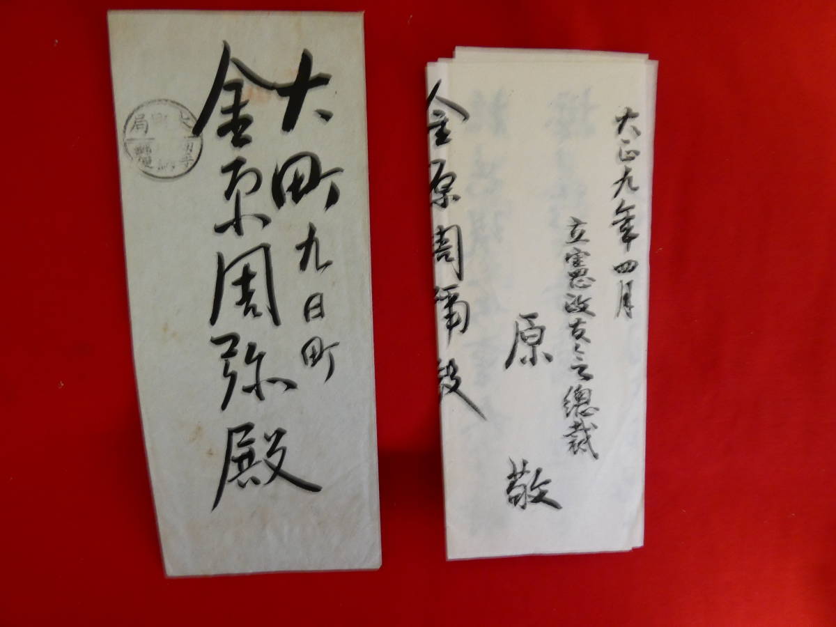 【人気SALE，大人気】 1077 戦前 封書 エンタイア 切手別納郵便 総理大臣 原桂大正9年4月 大町局(アジア)｜売買されたオークション情報、yahooの商品情報をアーカイブ公開 - オークファン アジア