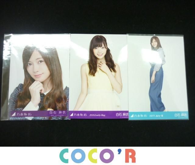 乃木坂46 白石麻衣 西野七瀬 生写真 アイドル 同梱可中古品 のみ - グッズ