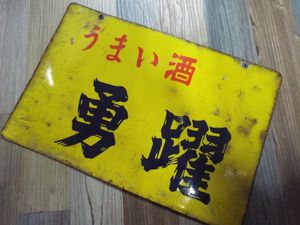 酒 看板のYahoo!オークション(旧ヤフオク!)の相場・価格を見る｜Yahoo