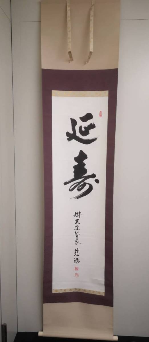 o 掛軸 辯天宗二世管長 慈祥 延寿 紙本 共箱 タトウ箱 22082709 智辯