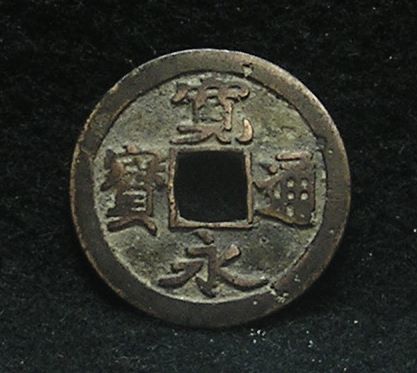 寛永銭】珍銭□古寛永 松本銭（旧竹田）斜宝深冠※24.6mm・少ないです