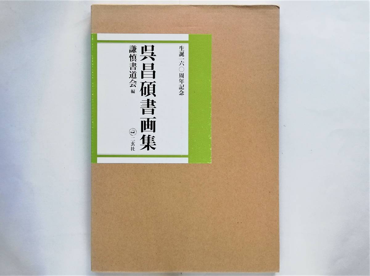 呉昌碩の画と賛・呉昌碩書画集 書道 美術 2冊セット 呉昌碩の画