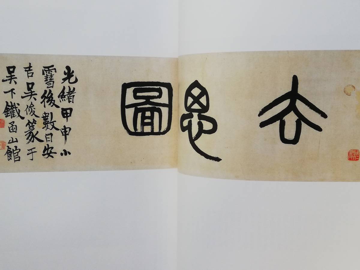 呉昌碩書画集 ⁄ : 生誕一六〇周年 呉昌碩 呉昌碩書画集: 謙慎書道会編 