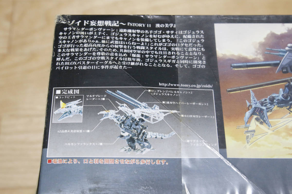 ゾイド ZOIDS サラマンダーボンヴァーン 1/72 TOMY -1520 【公式通販】