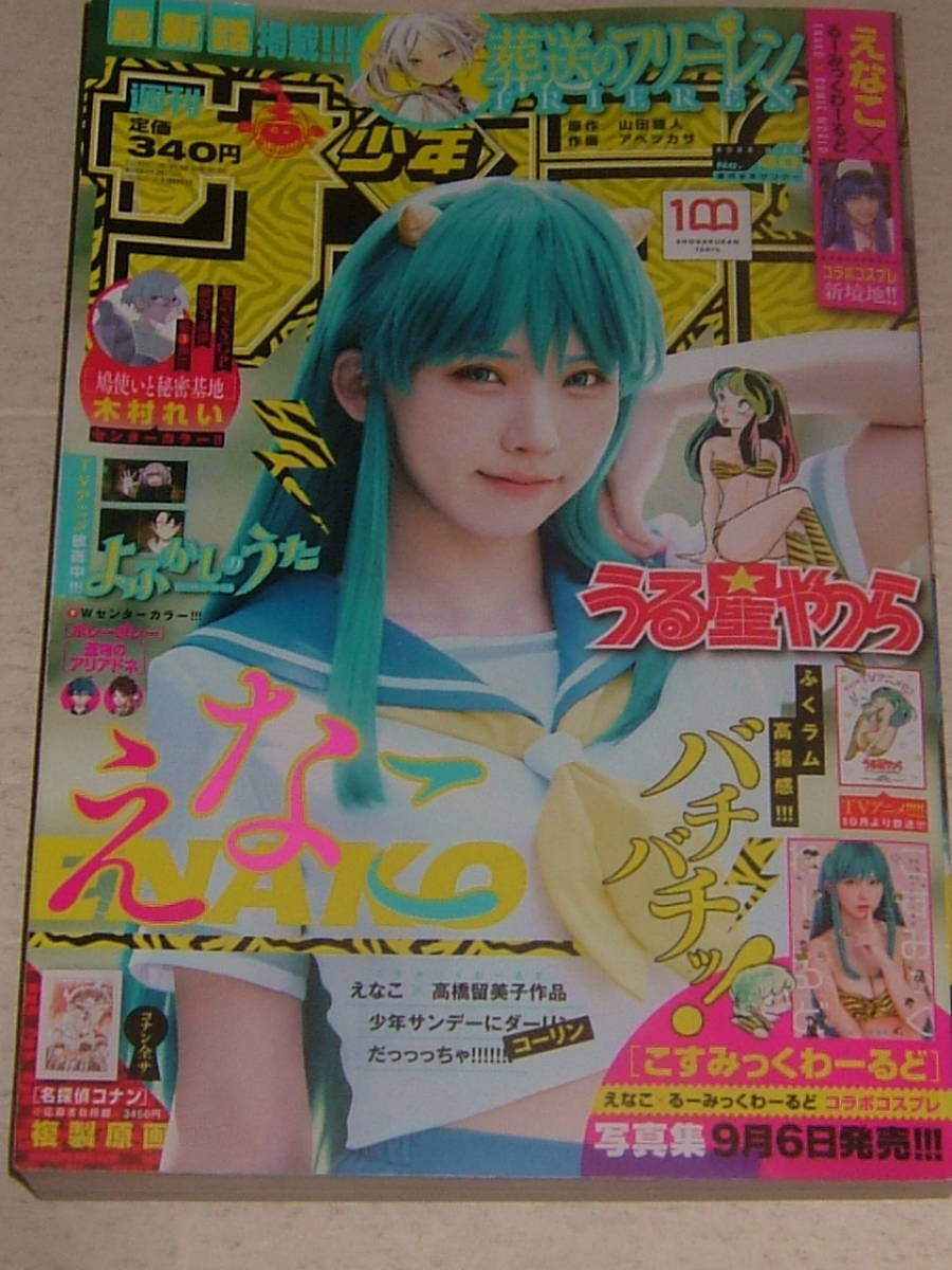 ♪少年サンデー 2022/9/14 №40 えなこ(少年サンデー)｜売買された  