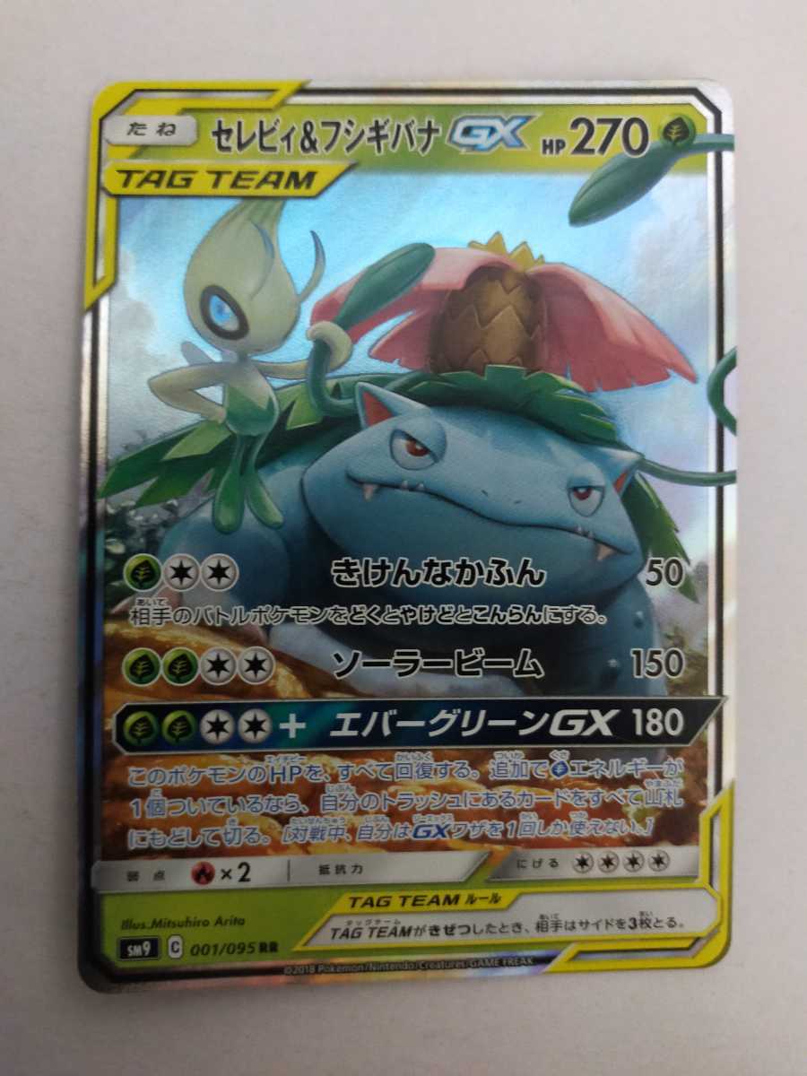 ポケモンカード セレビィ フシギバナgx Sm9 001 095 Rr シングルカード 売買されたオークション情報 Yahooの商品情報をアーカイブ公開 オークファン Aucfan Com