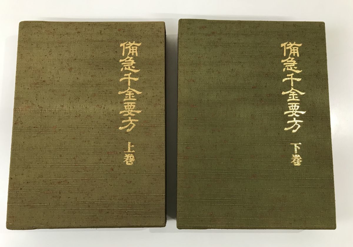 【得価，限定セール】 備急千金要方 全巻セット／上下巻揃 千金要方刊行会 7373(東洋医学)｜売買されたオークション情報、yahooの商品情報をアーカイブ公開 - オークファン 東洋医学