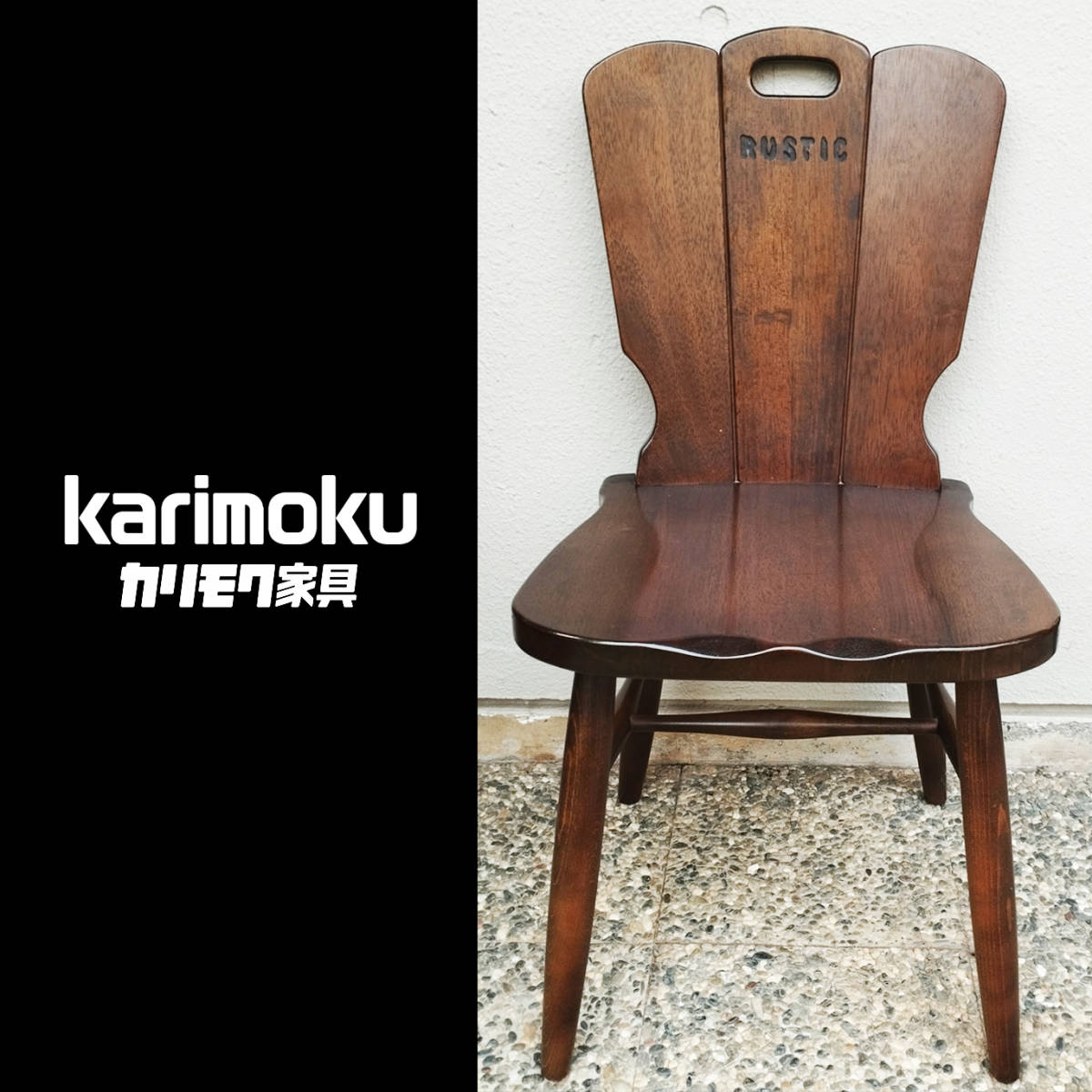  廃盤 Karimoku カリモク RUSTIC ルスティック ダイニングチェア ルスティック 椅子(カリモク家具)｜売買されたオークション情報、yahooの商品情報をアーカイブ公開 - オークファン カリモク家具