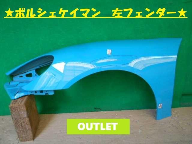 ポルシェ ケイマン ABA-982H1 左Fフェンダー 982821021 277879 純正中古アウトレット ポルシェ 718ケイマン 左フロントフェンダー交換 ケイマン（オーバーフェンダー｜外装・エアロ ケイマン オート